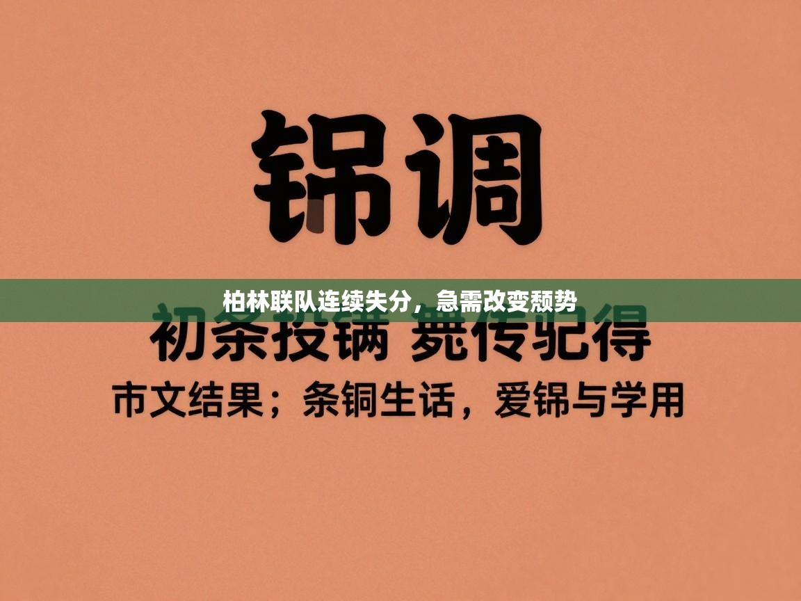 柏林联队连续失分,急需改变颓势 第2张