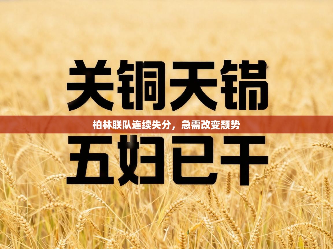 柏林联队连续失分,急需改变颓势 第1张