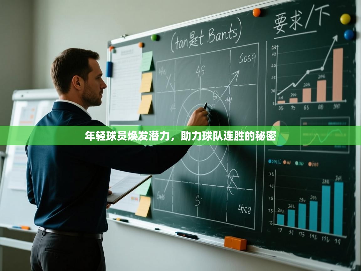 年轻球员焕发潜力，助力球队连胜的秘密