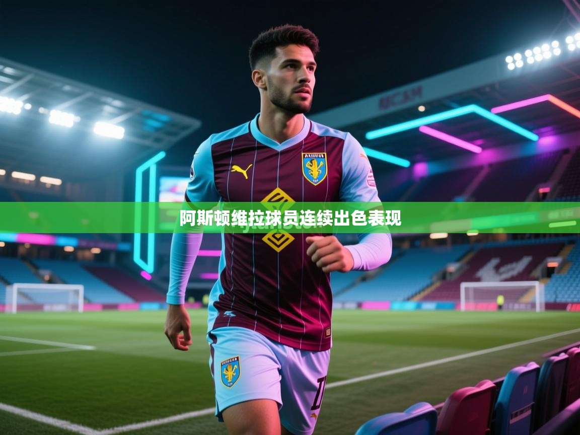 阿斯顿维拉球员连续出色表现