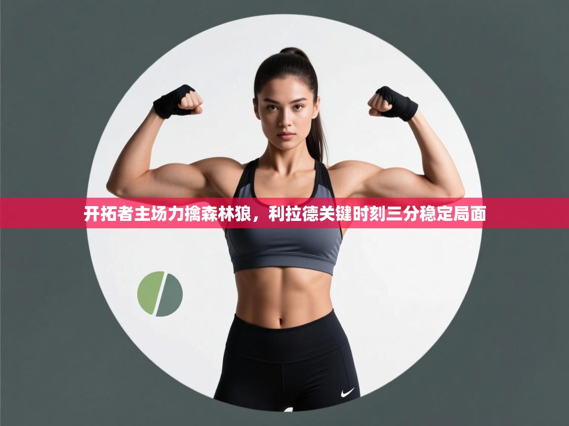 开拓者主场力擒森林狼，利拉德关键时刻三分稳定局面  第2张