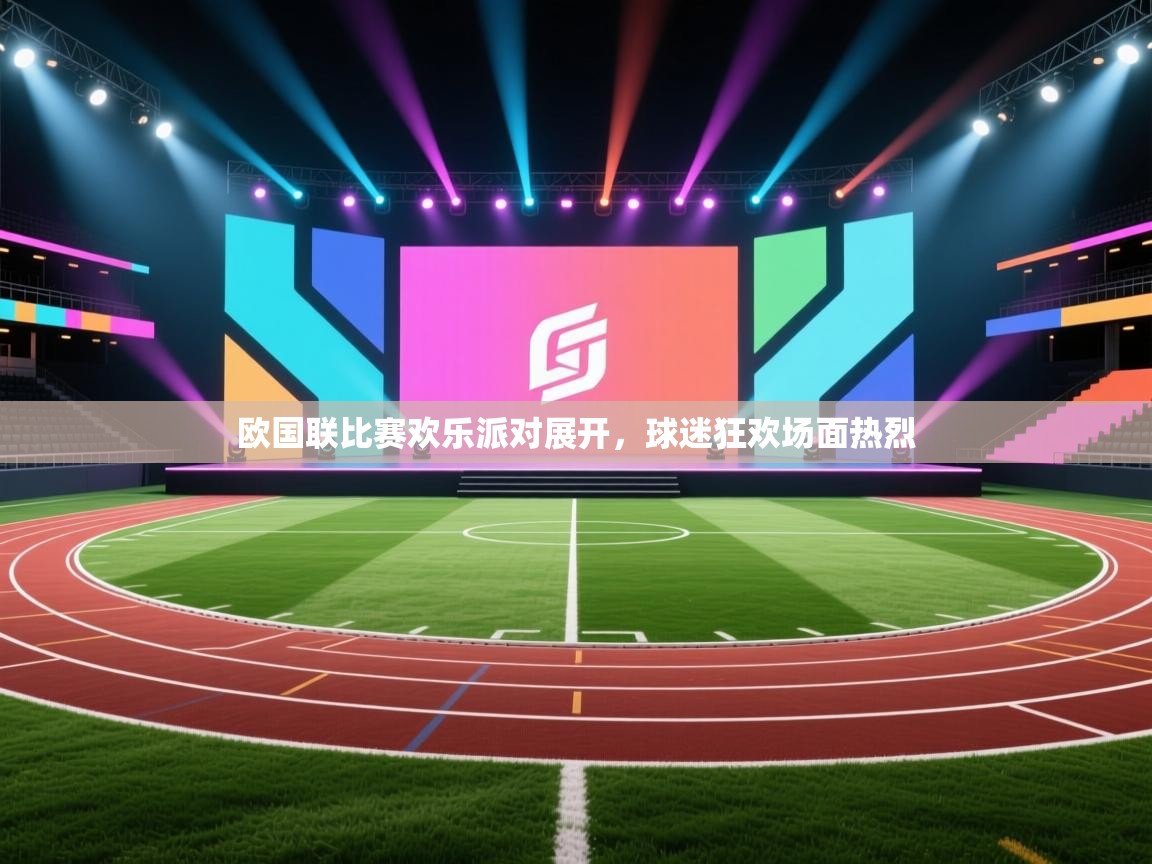 欧国联比赛欢乐派对展开,球迷狂欢场面热烈 第2张