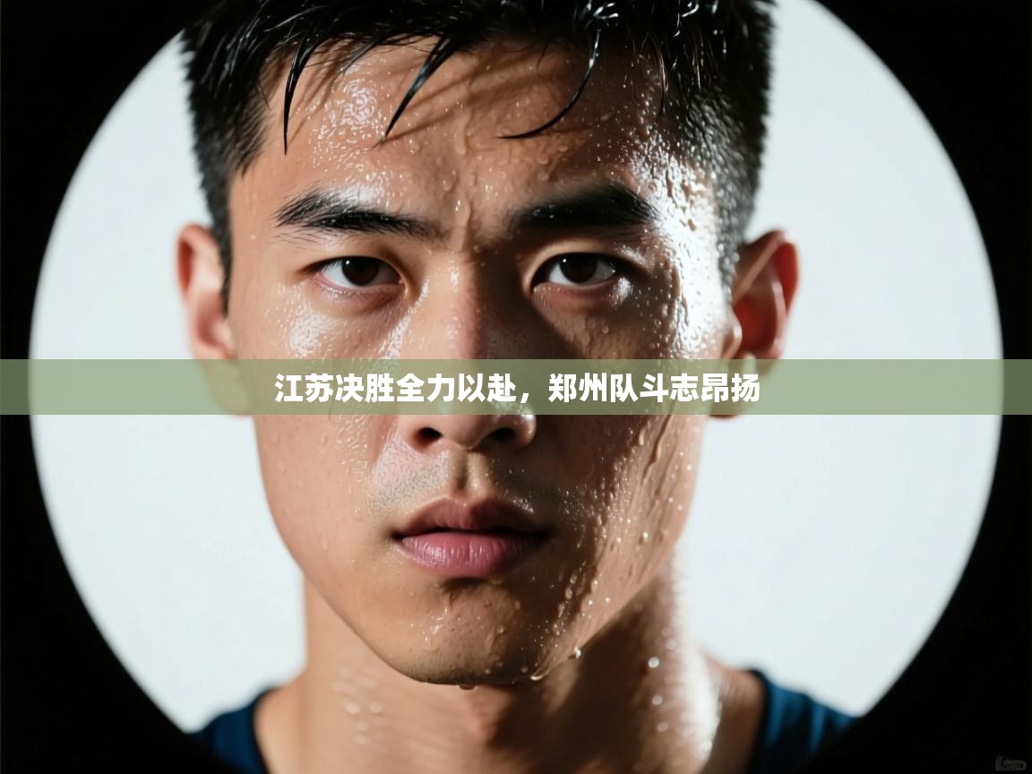 江苏决胜全力以赴，郑州队斗志昂扬  第2张