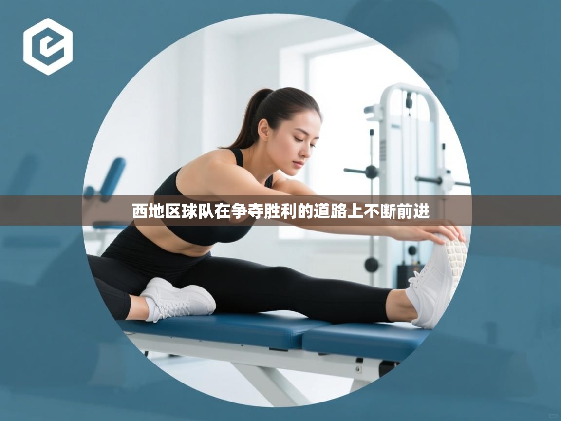 西地区球队在争夺胜利的道路上不断前进 第2张