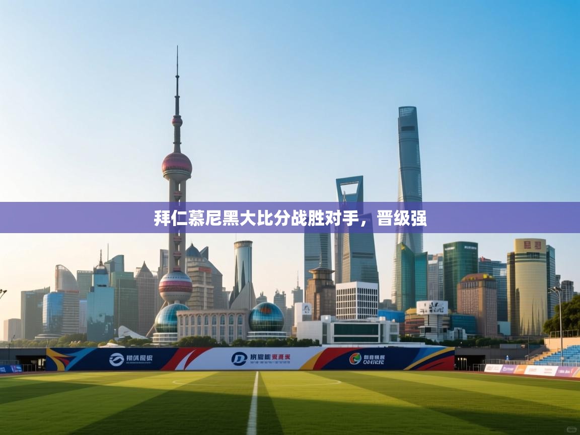 拜仁慕尼黑大比分战胜对手,晋级强 第2张