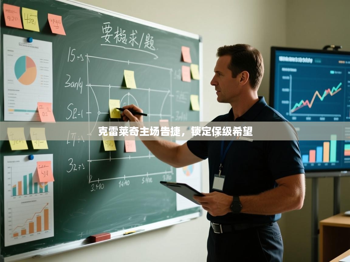 克雷莱奇主场告捷，锁定保级希望