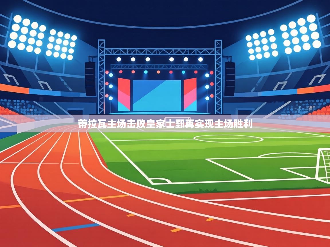 蒂拉瓦主场击败皇家士鄄再实现主场胜利