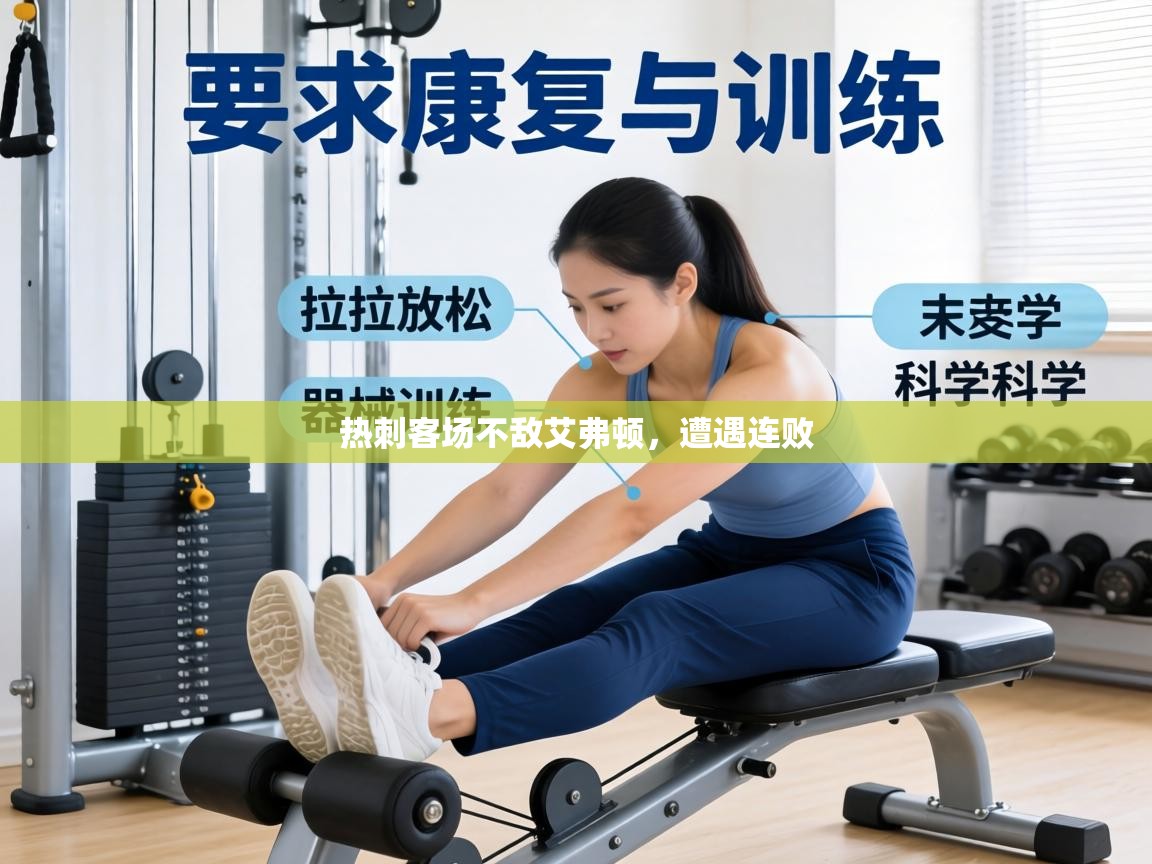 热刺客场不敌艾弗顿，遭遇连败  第2张