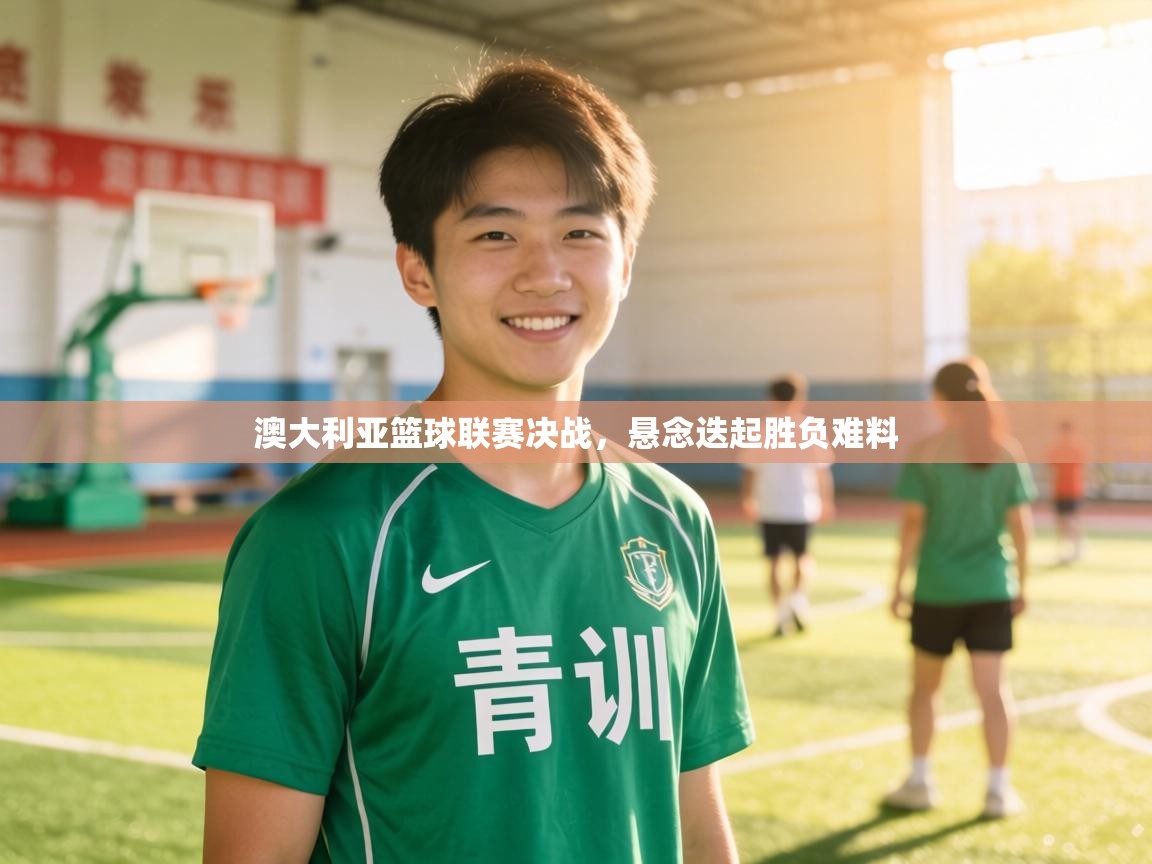 澳大利亚篮球联赛决战,悬念迭起胜负难料 第2张