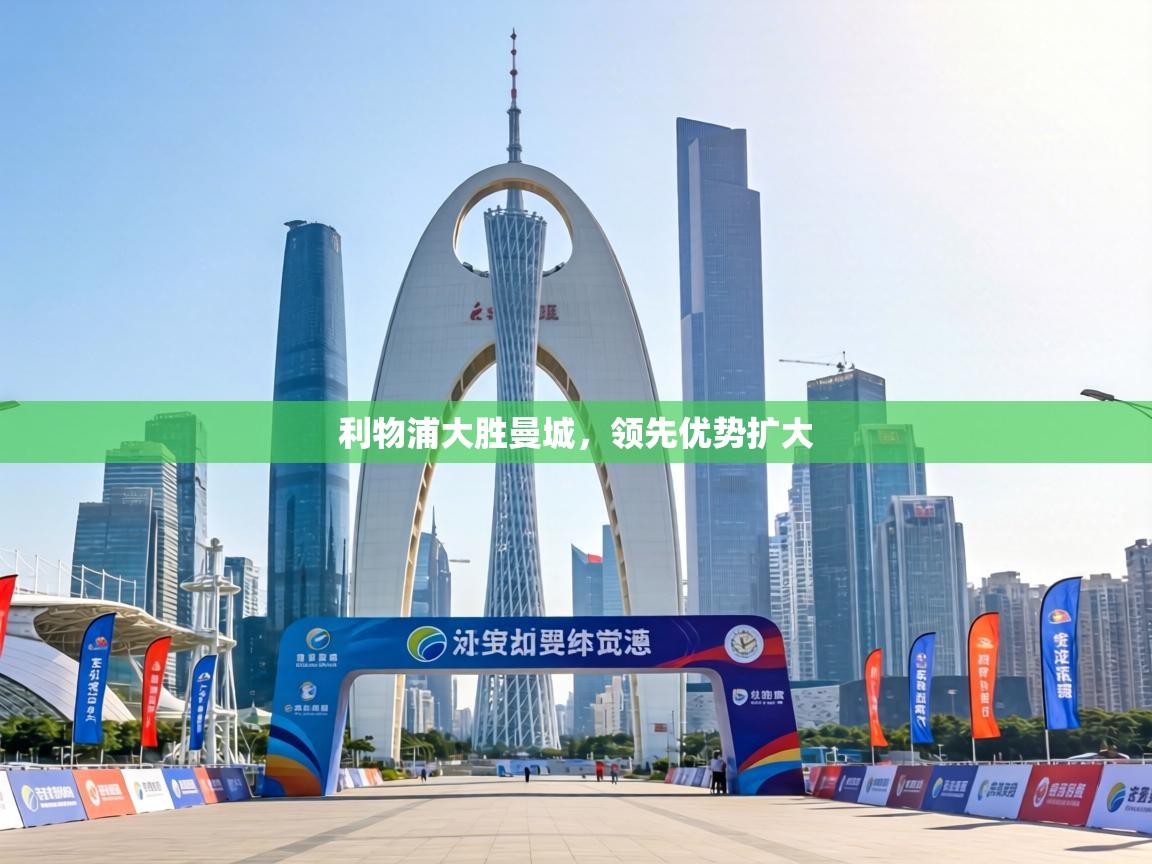 利物浦大胜曼城,领先优势扩大 第2张