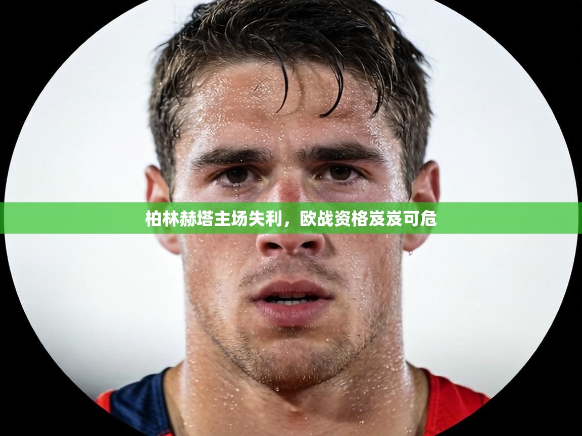 柏林赫塔主场失利,欧战资格岌岌可危 第1张