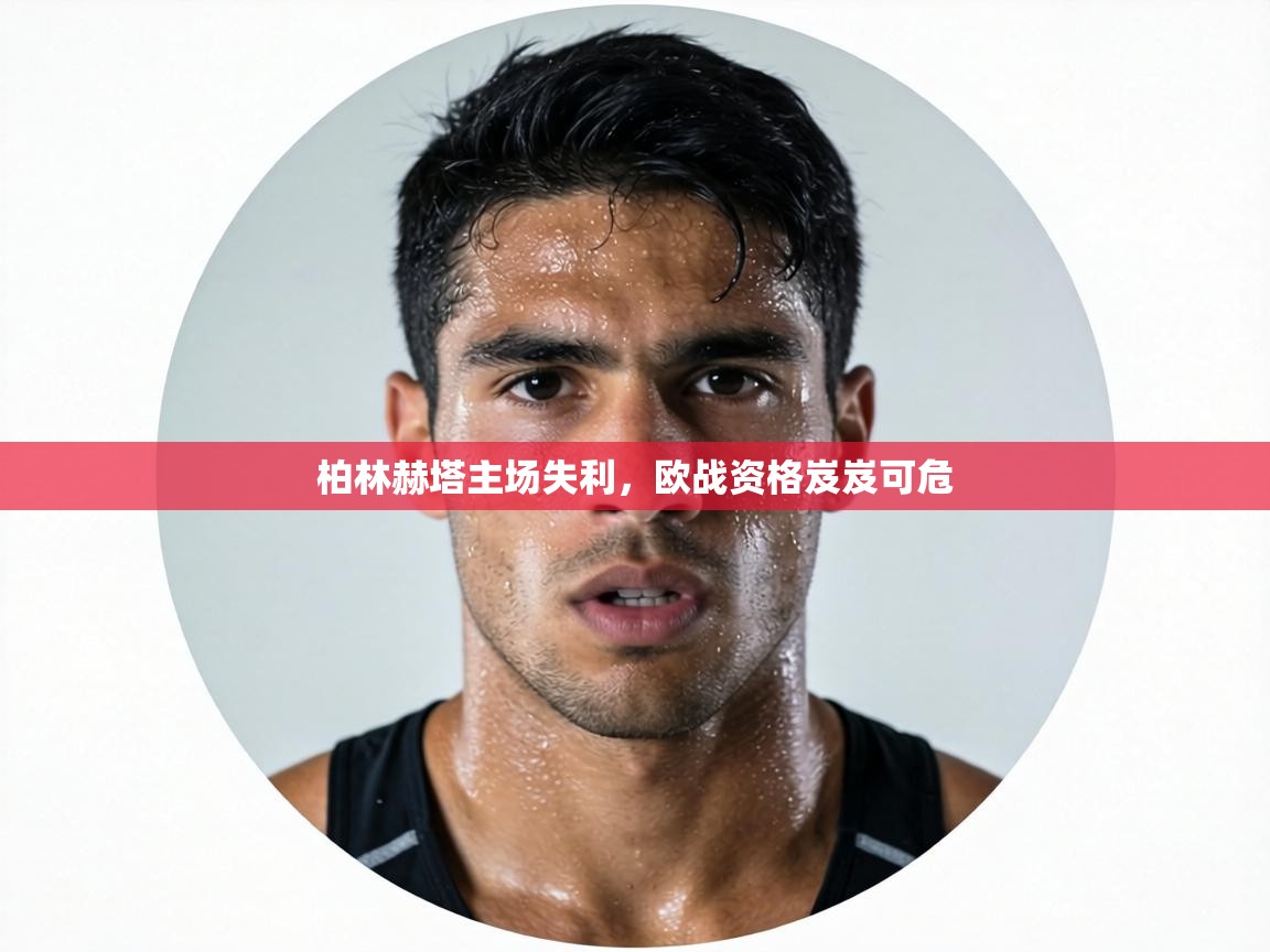 柏林赫塔主场失利,欧战资格岌岌可危 第2张